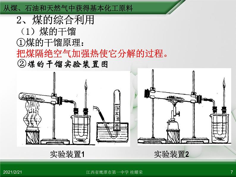 江西省鹰潭市第一中学人教版高中化学必修 2 第四章 第二节 资源综合利用 环境保护（第1课时）课件（共51 张PPT）07