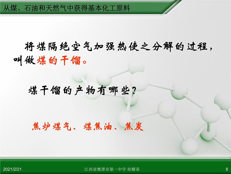 江西省鹰潭市第一中学人教版高中化学必修 2 第四章 第二节 资源综合利用 环境保护（第1课时）课件（共51 张PPT）08