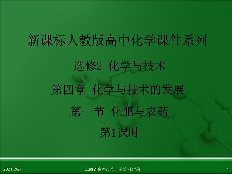 江西省鹰潭市第一中学人教版高中化学选修2 化学与技术 第四章 第一节 化肥与农药（第1课时）课件（共27 张PPT）01