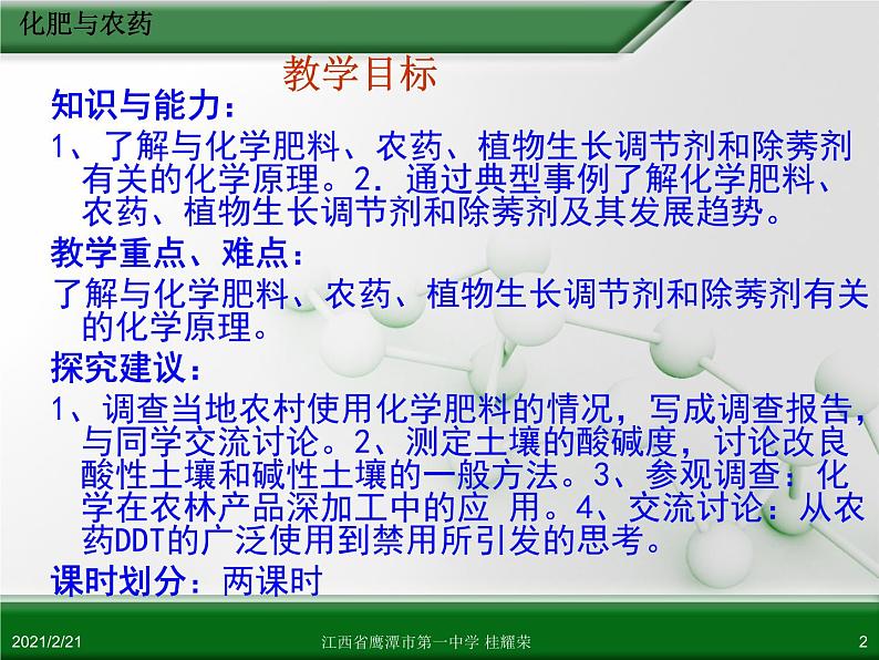 江西省鹰潭市第一中学人教版高中化学选修2 化学与技术 第四章 第一节 化肥与农药（第1课时）课件（共27 张PPT）02