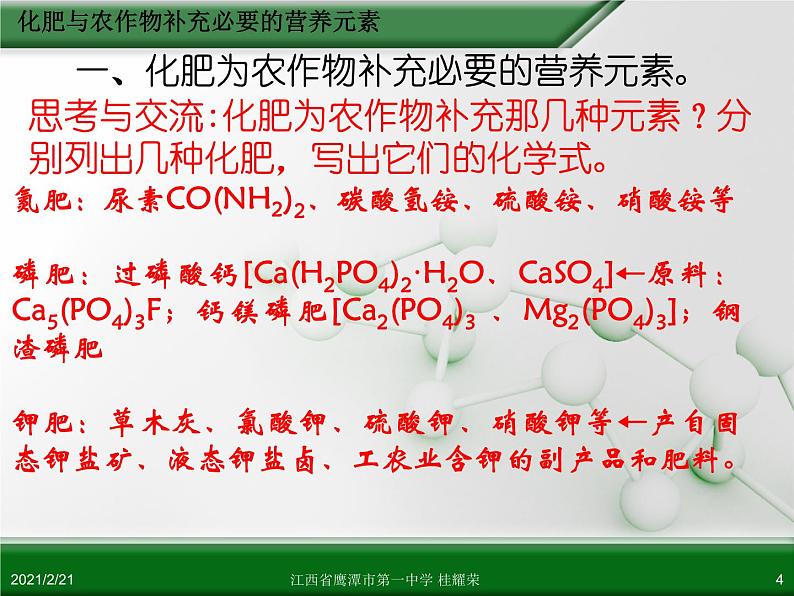 江西省鹰潭市第一中学人教版高中化学选修2 化学与技术 第四章 第一节 化肥与农药（第1课时）课件（共27 张PPT）04