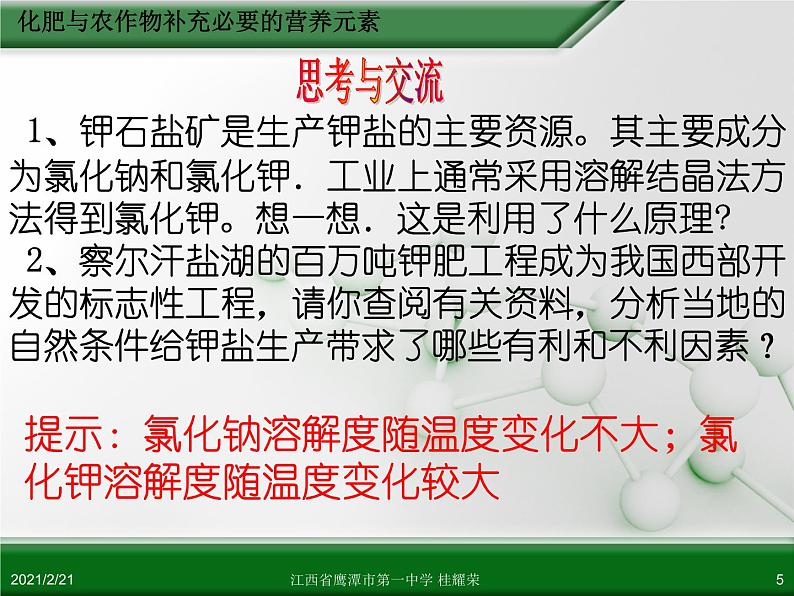 江西省鹰潭市第一中学人教版高中化学选修2 化学与技术 第四章 第一节 化肥与农药（第1课时）课件（共27 张PPT）05