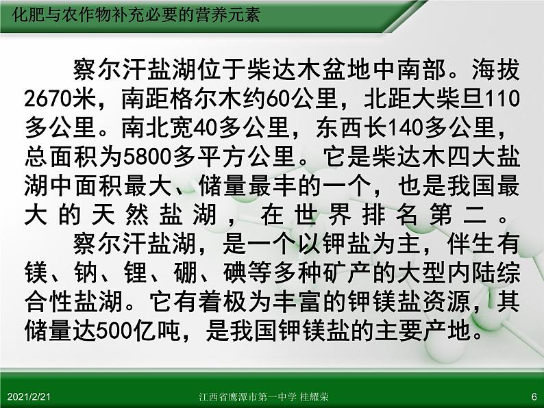 江西省鹰潭市第一中学人教版高中化学选修2 化学与技术 第四章 第一节 化肥与农药（第1课时）课件（共27 张PPT）06