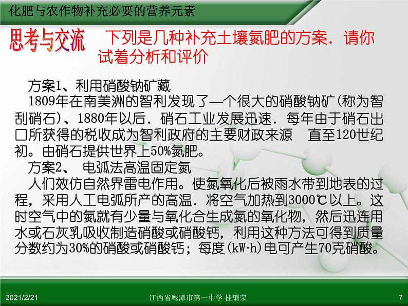 江西省鹰潭市第一中学人教版高中化学选修2 化学与技术 第四章 第一节 化肥与农药（第1课时）课件（共27 张PPT）07