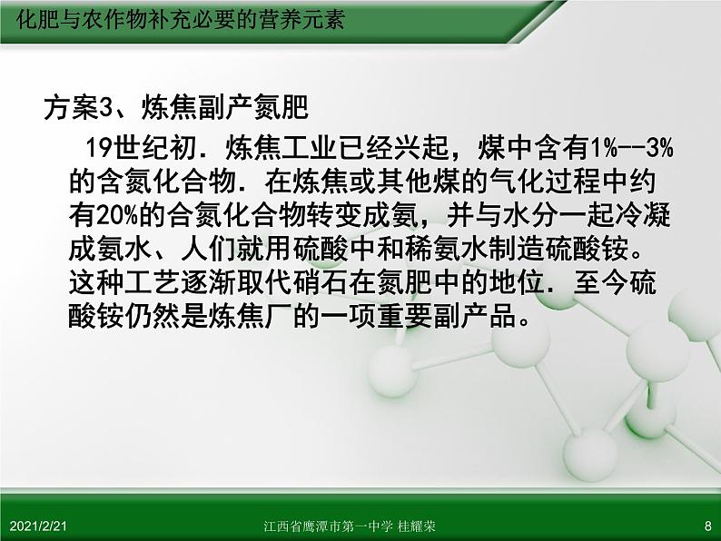 江西省鹰潭市第一中学人教版高中化学选修2 化学与技术 第四章 第一节 化肥与农药（第1课时）课件（共27 张PPT）08