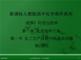 江西省鹰潭市第一中学人教版高中化学选修2 化学与技术 第一章 第一节 化工生产过程中的基本问题（第2课时）课件（共 18张PPT）