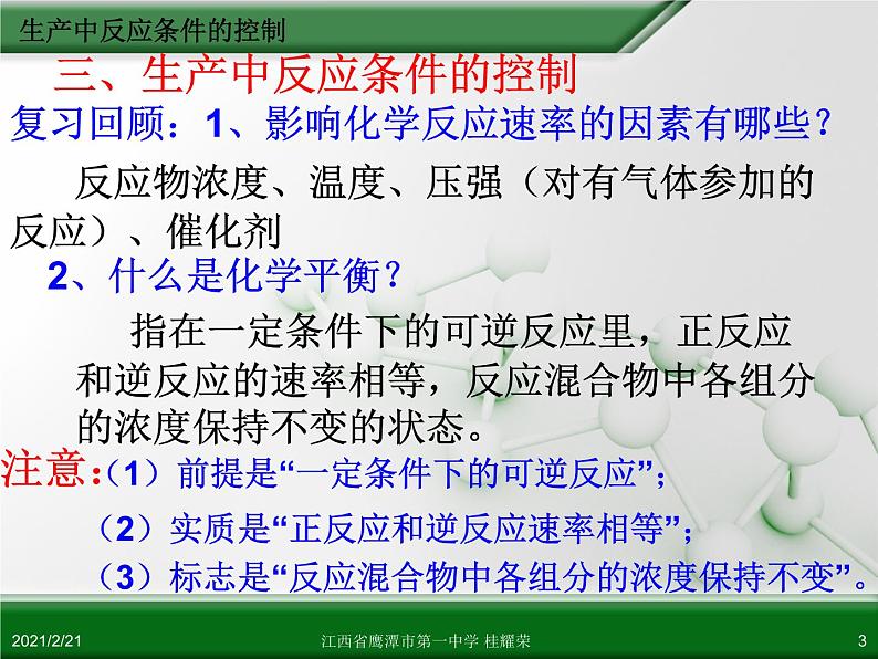 江西省鹰潭市第一中学人教版高中化学选修2 化学与技术 第一章 第一节 化工生产过程中的基本问题（第2课时）课件（共 18张PPT）03