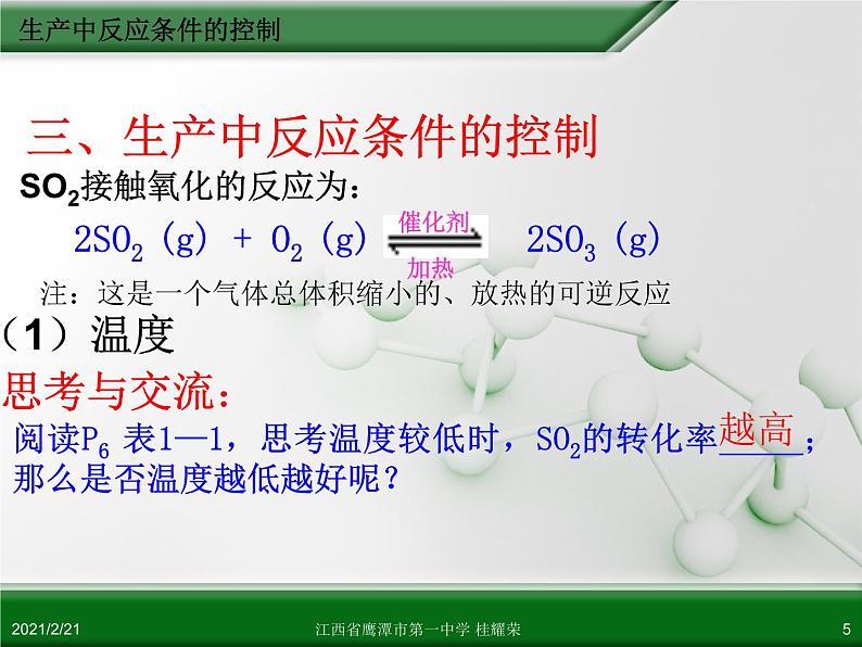 江西省鹰潭市第一中学人教版高中化学选修2 化学与技术 第一章 第一节 化工生产过程中的基本问题（第2课时）课件（共 18张PPT）05