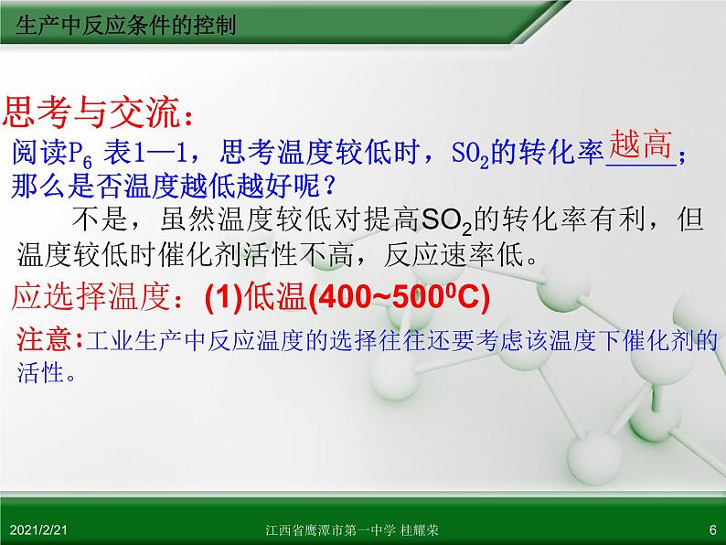 江西省鹰潭市第一中学人教版高中化学选修2 化学与技术 第一章 第一节 化工生产过程中的基本问题（第2课时）课件（共 18张PPT）06