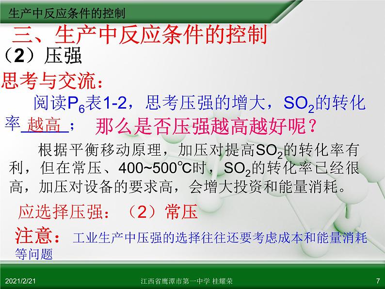 江西省鹰潭市第一中学人教版高中化学选修2 化学与技术 第一章 第一节 化工生产过程中的基本问题（第2课时）课件（共 18张PPT）07