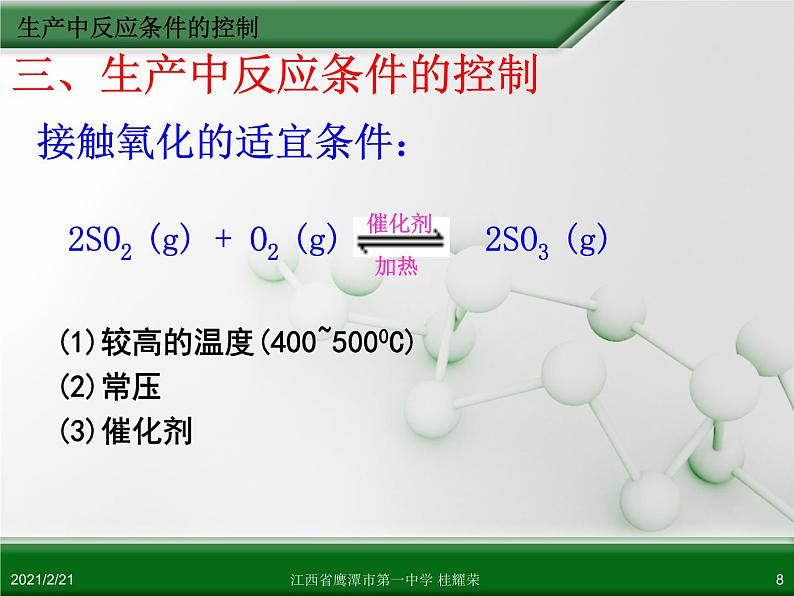 江西省鹰潭市第一中学人教版高中化学选修2 化学与技术 第一章 第一节 化工生产过程中的基本问题（第2课时）课件（共 18张PPT）08