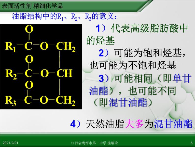 江西省鹰潭市第一中学人教版高中化学选修2 化学与技术 第四章 第二节 表面活性剂 精细化学品（第1课时）课件（共 23张PPT）05