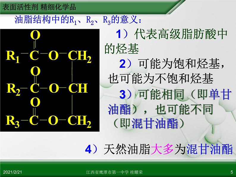 江西省鹰潭市第一中学人教版高中化学选修2 化学与技术 第四章 第二节 表面活性剂 精细化学品（第1课时）课件（共 23张PPT）05