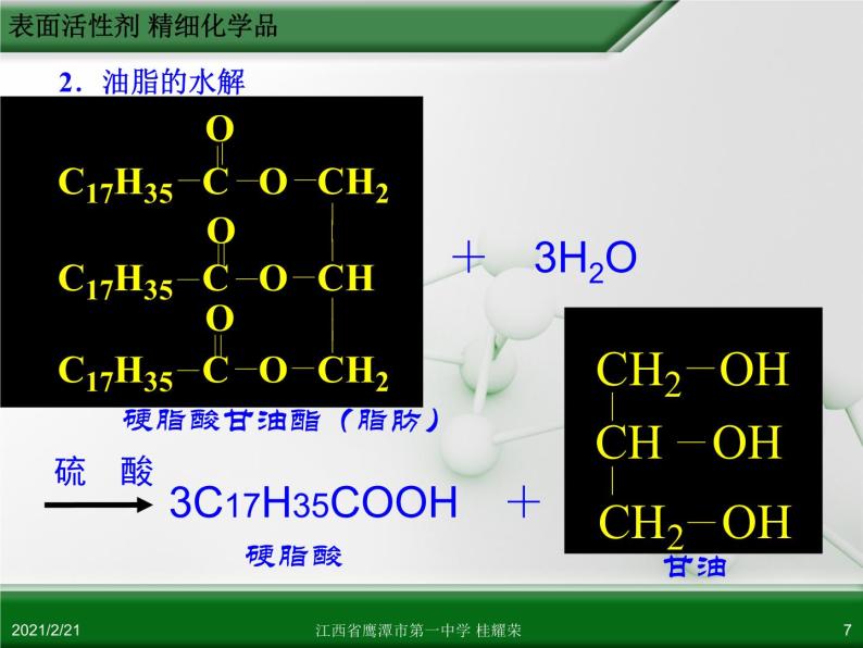 江西省鹰潭市第一中学人教版高中化学选修2 化学与技术 第四章 第二节 表面活性剂 精细化学品（第1课时）课件（共 23张PPT）07