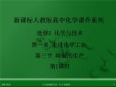 江西省鹰潭市第一中学人教版高中化学选修2 化学与技术 第一章 第三节 纯碱的生产（第1课时）课件（共29 张PPT）