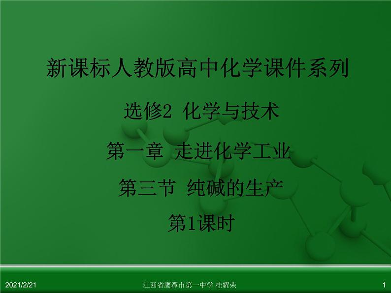 江西省鹰潭市第一中学人教版高中化学选修2 化学与技术 第一章 第三节 纯碱的生产（第1课时）课件（共29 张PPT）01