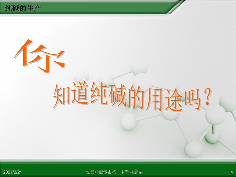 江西省鹰潭市第一中学人教版高中化学选修2 化学与技术 第一章 第三节 纯碱的生产（第1课时）课件（共29 张PPT）04