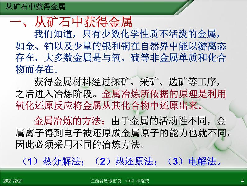 江西省鹰潭市第一中学人教版高中化学选修2 化学与技术 第三章 第二节 金属材料（第1课时）课件（共28 张PPT）04