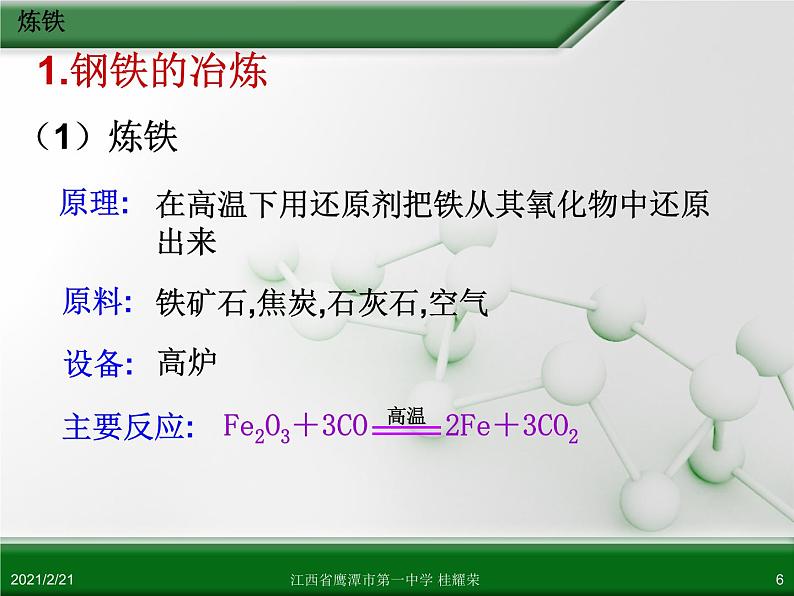 江西省鹰潭市第一中学人教版高中化学选修2 化学与技术 第三章 第二节 金属材料（第1课时）课件（共28 张PPT）06