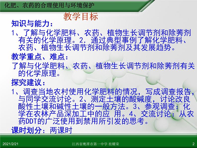 江西省鹰潭市第一中学人教版高中化学选修2 化学与技术 第四章 第一节 化肥与农药（第2课时）课件（共 20张PPT）第2页