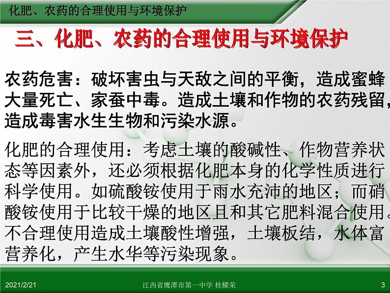 江西省鹰潭市第一中学人教版高中化学选修2 化学与技术 第四章 第一节 化肥与农药（第2课时）课件（共 20张PPT）第3页