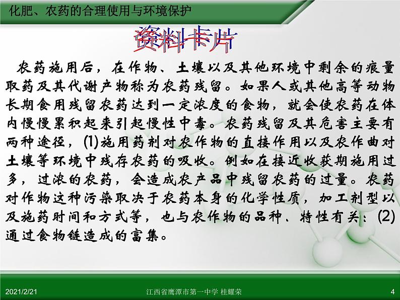 江西省鹰潭市第一中学人教版高中化学选修2 化学与技术 第四章 第一节 化肥与农药（第2课时）课件（共 20张PPT）第4页