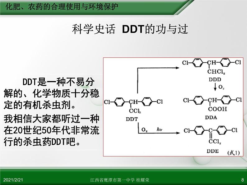 江西省鹰潭市第一中学人教版高中化学选修2 化学与技术 第四章 第一节 化肥与农药（第2课时）课件（共 20张PPT）第8页