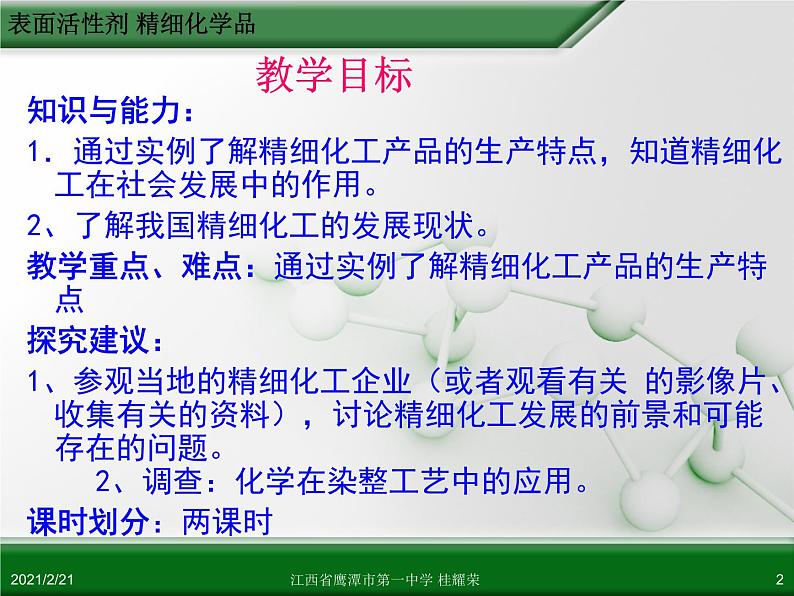 江西省鹰潭市第一中学人教版高中化学选修2 化学与技术 第四章 第二节 表面活性剂 精细化学品（第2课时）课件（共26 张PPT）02