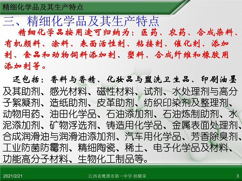 江西省鹰潭市第一中学人教版高中化学选修2 化学与技术 第四章 第二节 表面活性剂 精细化学品（第2课时）课件（共26 张PPT）03