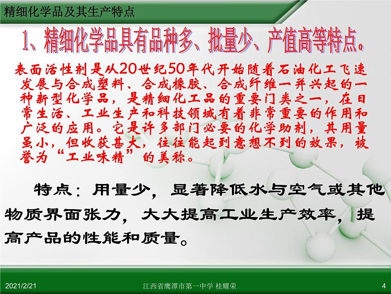 江西省鹰潭市第一中学人教版高中化学选修2 化学与技术 第四章 第二节 表面活性剂 精细化学品（第2课时）课件（共26 张PPT）04