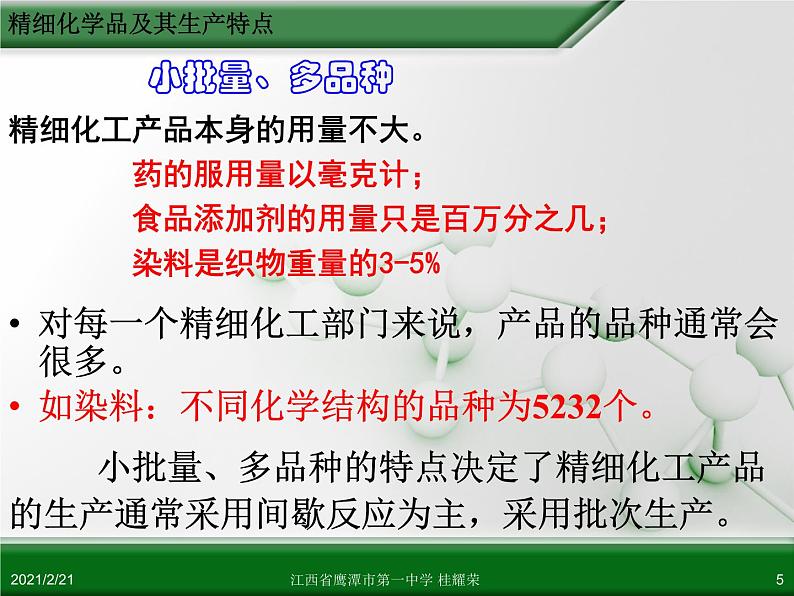 江西省鹰潭市第一中学人教版高中化学选修2 化学与技术 第四章 第二节 表面活性剂 精细化学品（第2课时）课件（共26 张PPT）05