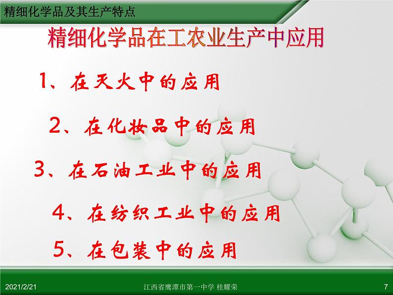 江西省鹰潭市第一中学人教版高中化学选修2 化学与技术 第四章 第二节 表面活性剂 精细化学品（第2课时）课件（共26 张PPT）07