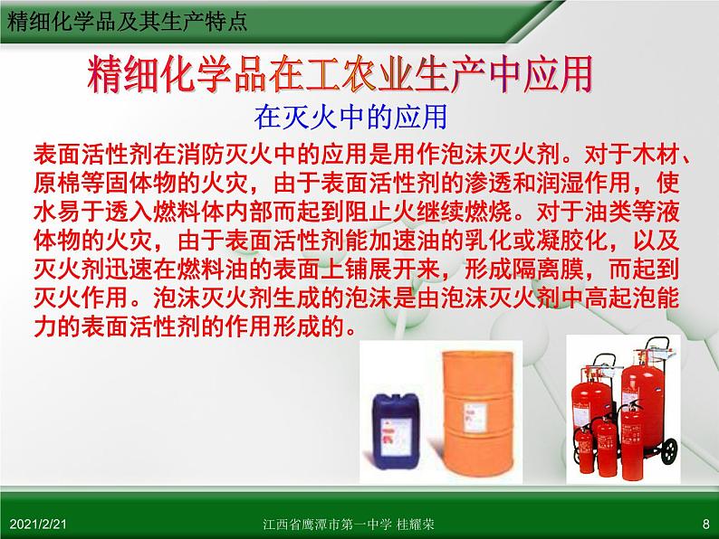 江西省鹰潭市第一中学人教版高中化学选修2 化学与技术 第四章 第二节 表面活性剂 精细化学品（第2课时）课件（共26 张PPT）08