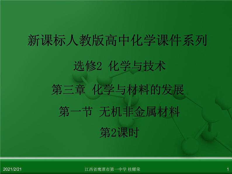 江西省鹰潭市第一中学人教版高中化学选修2 化学与技术 第三章 第一节 无机非金属材料（第2课时）课件（共 34张PPT）01