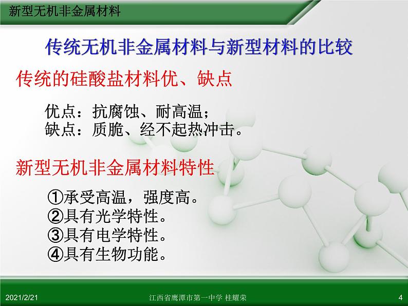 江西省鹰潭市第一中学人教版高中化学选修2 化学与技术 第三章 第一节 无机非金属材料（第2课时）课件（共 34张PPT）04