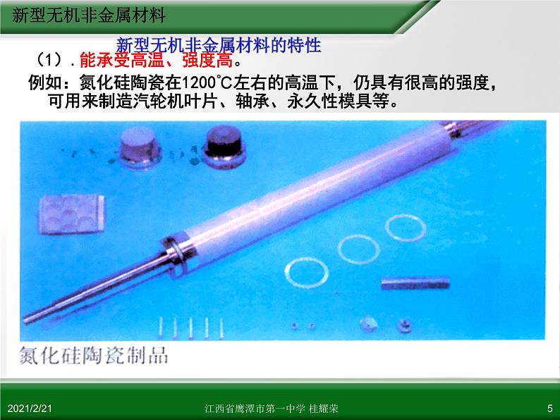 江西省鹰潭市第一中学人教版高中化学选修2 化学与技术 第三章 第一节 无机非金属材料（第2课时）课件（共 34张PPT）05