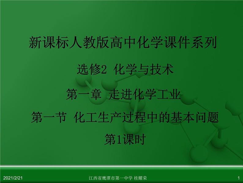 江西省鹰潭市第一中学人教版高中化学选修2 化学与技术 第一章 第一节 化工生产过程中的基本问题（第1课时）课件（共 17张PPT）01