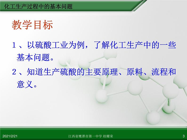 江西省鹰潭市第一中学人教版高中化学选修2 化学与技术 第一章 第一节 化工生产过程中的基本问题（第1课时）课件（共 17张PPT）03