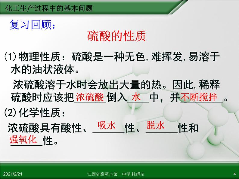 江西省鹰潭市第一中学人教版高中化学选修2 化学与技术 第一章 第一节 化工生产过程中的基本问题（第1课时）课件（共 17张PPT）04