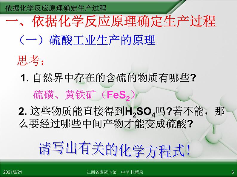 江西省鹰潭市第一中学人教版高中化学选修2 化学与技术 第一章 第一节 化工生产过程中的基本问题（第1课时）课件（共 17张PPT）06