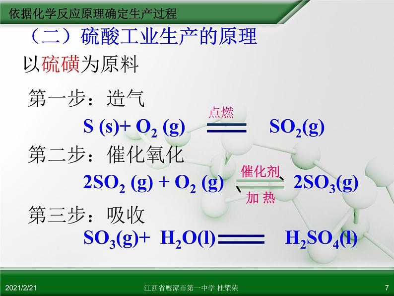 江西省鹰潭市第一中学人教版高中化学选修2 化学与技术 第一章 第一节 化工生产过程中的基本问题（第1课时）课件（共 17张PPT）07