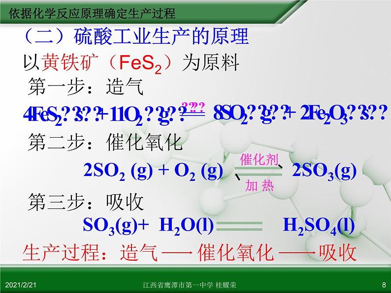 江西省鹰潭市第一中学人教版高中化学选修2 化学与技术 第一章 第一节 化工生产过程中的基本问题（第1课时）课件（共 17张PPT）08