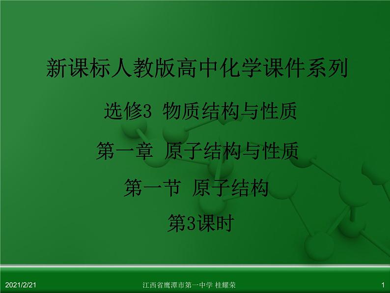 江西省鹰潭市第一中学人教版高中化学选修3 物质结构与性质 第一章 第一节 原子结构（第3课时）课件（共 20张PPT）01