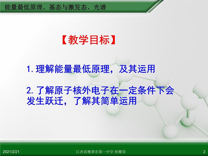 江西省鹰潭市第一中学人教版高中化学选修3 物质结构与性质 第一章 第一节 原子结构（第3课时）课件（共 20张PPT）02