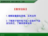 江西省鹰潭市第一中学人教版高中化学选修3 物质结构与性质 第一章 第一节 原子结构（第3课时）课件（共 20张PPT）