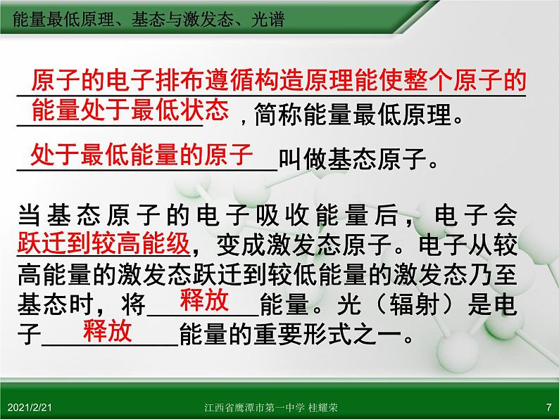 江西省鹰潭市第一中学人教版高中化学选修3 物质结构与性质 第一章 第一节 原子结构（第3课时）课件（共 20张PPT）07