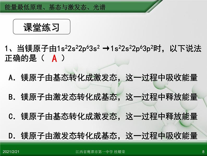 江西省鹰潭市第一中学人教版高中化学选修3 物质结构与性质 第一章 第一节 原子结构（第3课时）课件（共 20张PPT）08