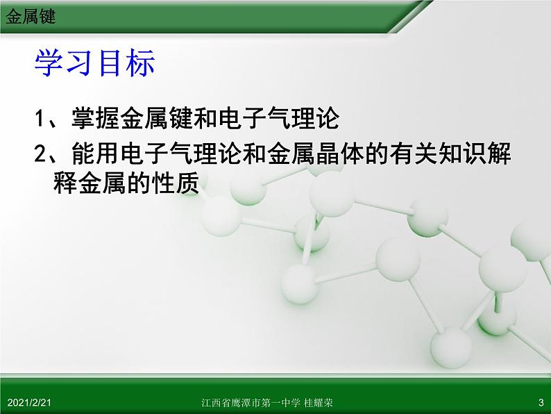 江西省鹰潭市第一中学人教版高中化学选修3 物质结构与性质 第三章 第三节 金属晶体（第1课时）课件（共22 张PPT）03