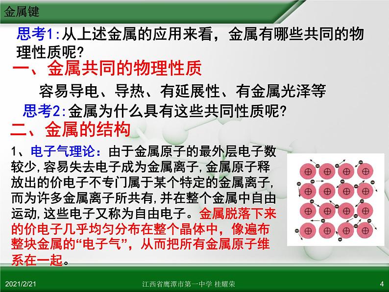 江西省鹰潭市第一中学人教版高中化学选修3 物质结构与性质 第三章 第三节 金属晶体（第1课时）课件（共22 张PPT）04