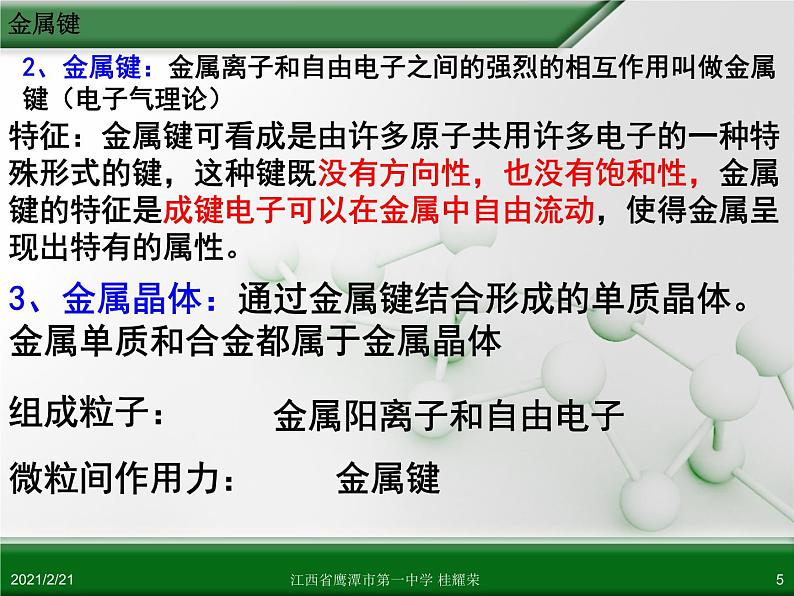 江西省鹰潭市第一中学人教版高中化学选修3 物质结构与性质 第三章 第三节 金属晶体（第1课时）课件（共22 张PPT）05